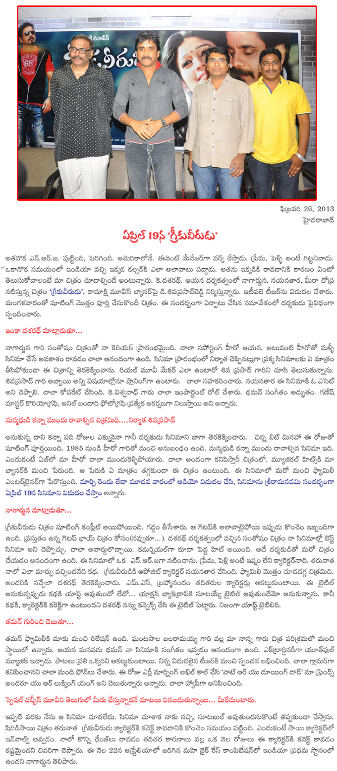 greekuveerudu pressmeet,greeku veerudu on april 19,greekuveerudu audio launch in mid of march,greeku veerudu pressmeet details,greekuveerudu on april 19,nagarjuna,nayanatara,meera chopra starer movie greeku veerudu releasing on april 19  greekuveerudu pressmeet, greeku veerudu on april 19, greekuveerudu audio launch in mid of march, greeku veerudu pressmeet details, greekuveerudu on april 19, nagarjuna, nayanatara, meera chopra starer movie greeku veerudu releasing on april 19